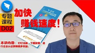 ✅钉钉：注册、下载安装、进行企业认证获得更多使用权益！