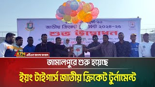 জামালপুরে শুরু হয়েছে ইয়ং টাইগার্স অনূর্ধ্ব ১৬ জাতীয় ক্রিকেট টুর্নামেন্ট। ATN Bangla News