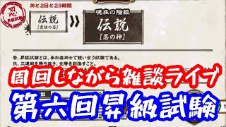 【ナルコレ】第六回昇級試験・周回しながら雑談ライブ＆プレゼント抽選会