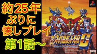 【第4次スパロボS】第1話～　25年ぶりに攻略サイト等は見ずに楽しむ