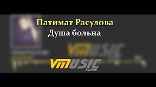 Патимат Расулова - Душа больна