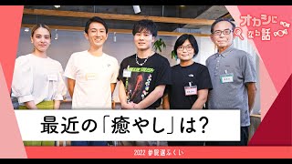 福井県民の「癒やし」はほぼアレだった…大学生からお年寄りまで2時間トーク【オカシになる話①】