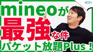 【概要欄特典あり】新登場のmineo「パケット放題プラス」で通信速度が3倍に！