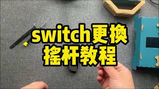 switch摇杆漂移怎么办？Joycon摇干漂移是什么？附摇杆更换教程 #switch #任天堂 #主机游戏