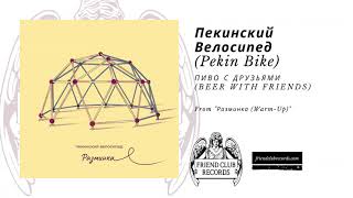 Пекинский Велосипед (Pekin Bike) \