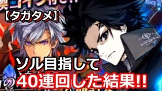 【タガタメ】無課金上級者がソルを目指して色々40連回してみた結果！！