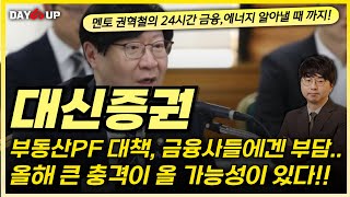 [대신증권 주가전망] 금융권 올해 큰 충격이 올 가능성이 있다?!