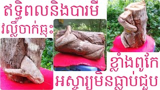 វល្លិ៍ចាក់ធ្លុះបារមីខ្លាំងពូកែ#1 - KH108