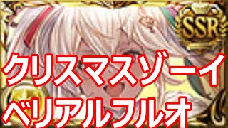 クリスマスゾーイ採用ベリアルHLフルオート　13ターン討伐【グラブル】【GBF】