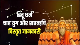 Hindu Vedic Religion - Sapta Rishis and Yugas - सप्तर्षि और युगों की पूरी जानकारी