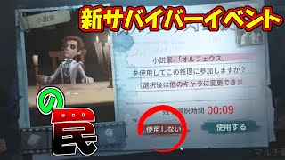 【第五人格】新サバイバーが無料でもらえる「小説家イベント」のマッチングで皆様にしてほしいこと【IdentityⅤ】