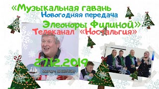 «Музыкальная гавань Элеоноры Филиной» #8 на ТК «Ностальгия»  Новогодний выпуск 27.12.2019 живой звук