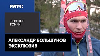 Александр Большунов: «Сезоном доволен, но осадок остался»