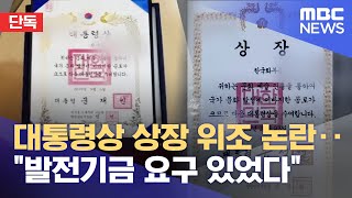 [단독] 대통령상 상장 위조 논란.. \