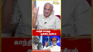 காந்தி செய்தது ஆன்மிக அரசியல் | #shorts