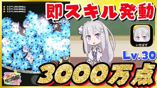 【いせぱず】即スキル発動！最強キャラ「エミリア」はLv.30で3000万点を超える！？[アイテム使用]