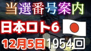 日本ロト6 当選番号案内。loto6 1954回（12月 5日木曜日）#当選番号案内#1954回当選番号#ロト6