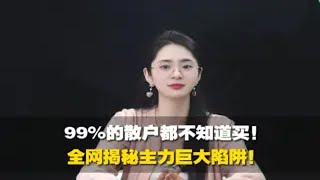 99%的散户都不知道买，全网揭秘主力巨大陷阱！