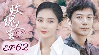 都市爱情【玫瑰人生62 La vie en Rose】丨80后离婚女人大胆寻爱记，重获第二次人生丨芦芳生（隐秘的角落）、王媛可（香蜜沉沉烬如霜）