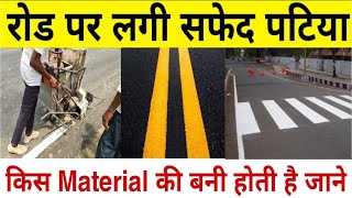 रोड़ पर लगी सफेद पटिया किस Material की बनी होती है जाने  | Road Marking Machine | Thermoplastic