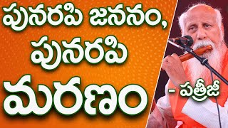 పునరపి జననం,  పునరపి మరణం | Patriji Telugu Sandesalu | PMC Telugu