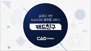 AutoCAD 유틸리티, 라이브러리, 폰트 - 무료로 사용하는 방법! [캐드친구]