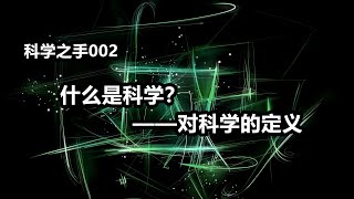 “科学之手”002 什么是科学？——科学的定义【曦朗之声】