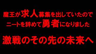 【白猫プロジェクト】魔王が求人募集を出していたのでニートを辞めて勇者になりました（求人勇者）　激戦のその先の未来へ