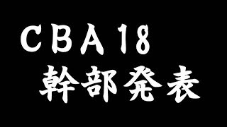 CBAproject18 Executive staff announcement