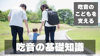 吃音のこどもを支える!!絶対に覚えておくべき吃音の基礎知識【吃音サポート】