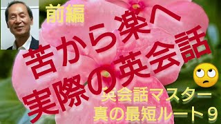 英語英会話マスター:真の最短ルート9「苦から楽へ、実際の英会話:前編」by 平野清:ミシガン州立大学;異文化コミュニケーション専攻MA