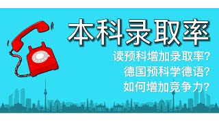 申请德国本科，想提高录取率可以读预科么？德国预科学什么？