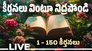 😇📖కీర్తనలు వింటూ నిద్రపోండి 1-150 |🌙Sleep Peacefully With Psalms | Telugu Bible Meditation #psalms