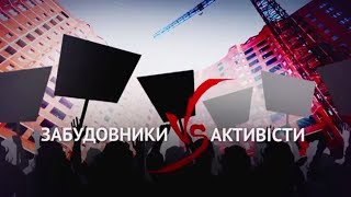 Активісти VS забудовники | Розслідування \