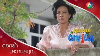 ศึกปะทะฝีปาก บ้านผู้ดีเก่ากับบ้านเศรษฐีใหม่! | ตอกย้ำความสนุก คุณชายตำระเบิด EP.3 | Ch7HD