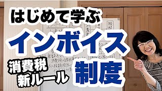 【消費税】インボイス制度とは？適格請求書とは？わかりやすく解説！| 経営改善コンサルタント辻朋子