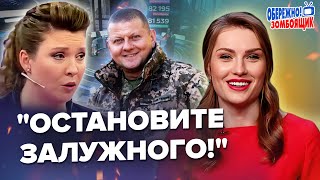 🔥ЗАЛУЖНИЙ розірвав росТБ / У СКАБЄЄВОЇ паніка / Нові фейки ПРОПАГАНДИ | Обережно! Зомбоящик