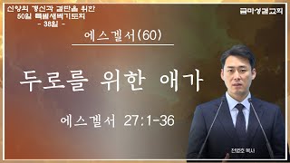 [24.11.21]에스겔서 26:15-21/두로의 심판과 슬픔