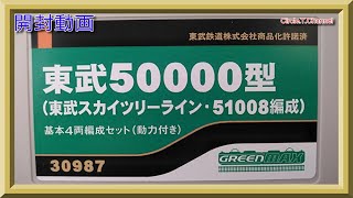 【開封動画】グリーンマックス　30987+30988　東武50000型（東武スカイツリーライン・51008編成）【鉄道模型・Nゲージ】