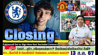 สรุปข่าวการย้ายทีม ล่าสุด 13 ส.ค. 67 เวลา 12.05 น. -  เฟลิกซ์ซบเชลซี? ปืนปิดดีลเมริโน่ หงส์หาคนใหม่?