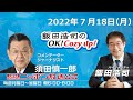 2022年7月18日（月）コメンテーター須田慎一郎