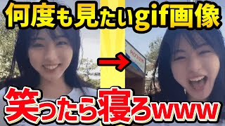 【2chおもしろスレ】このgif画像で笑ったら寝ろwww【コメ付き】