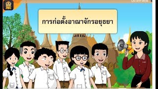 ประวัติศาสตร์ ป.5 EP:2/1 การสถาปนาอาณาจักรอยุธยา