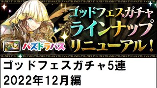 【パズドラ】パズドラパスゴッドフェスガチャ5連引く(2022年12月編)