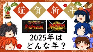 【ゆっくり雑談】謹賀新年2025