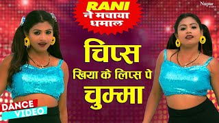 Chips Khiya Ke Lips Pe Chumma | रानी का सबसे जबरदस्त डांस | Arvind Akela Kallu |Bhojpuri Dance Video