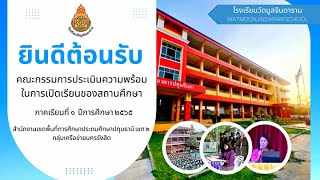 การประเมินความพร้อมในการเปิดเรียนของสถานศึกษา ภาคเรียนที่ 1 ปีการศึกษา 2565