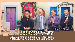 식구들과 해보세요! 칭찬하면 모두 다 잘생김~~^ ^ | CBSTV 올포원 352회 하이라이트