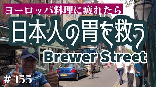 155. ヨーロッパ料理に疲れたら Brewer Street【ロンドン/街歩き】