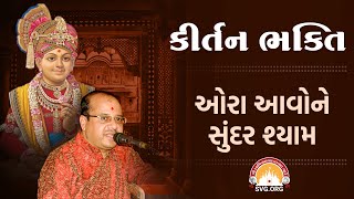 Swaminarayan Kirtan | ઓરા આવોને સુંદર શ્યામ | Oraa Aavone Sundar